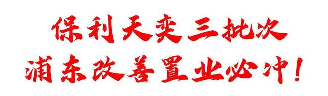 5房价)楼盘百科-唐镇保利天奕最新资讯j9九游会登录『』浦东保利天奕(202(图9)